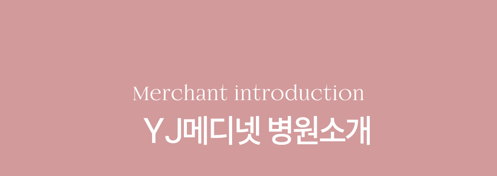 YJ메디넷 병원소개